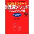 ゼロからスタート英語低速メソッド リスニング入門編 ゆっくり、しっかり、正しくできる英語の耳づくり 聞きとれる英語の音を積み上げる