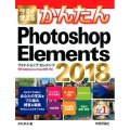 今すぐ使えるかんたんPhotoshop Elements20 Windows&macOS対応 Imasugu Tsukaeru Kantan Series