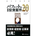 バフェットの重要投資案件20 1957-2014 ウィザードブックシリーズ 249
