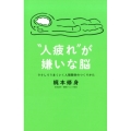"人疲れ"が嫌いな脳 ラクしてうまくいく人間関係のつくりかた