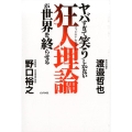 ヤバすぎて笑うしかない狂人理論が世界を終らせる