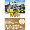 都市大阪の戦後史 復興・再生・発展