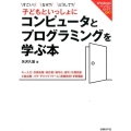 子どもといっしょにコンピュータとプログラミングを学ぶ本 すごい!なぜ?どうして?