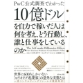 10億ドルを自力で稼いだ人は何を考え、どう行動し、誰と仕事を PwC公式調査でわかった