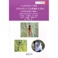 ハッチョウトンボはどのようにして山を越えたのか 生き残りを懸けた戦略 ジュニア昆虫叢書 5