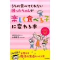 うちの食べてくれない困ったちゃんが楽しく食べる子に変わる本