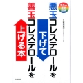 悪玉コレステロールを下げて善玉コレステロールを上げる本 カラー最新図解