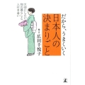だから、うまくいく日本人の決まりごと