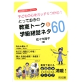 子どもの心をガッチリつかむ!とっておきの教室トーク&学級経営 学級経営サポートBOOKS