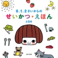 0.1.2さいからのせいかつ・えほん(全3巻)