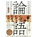 論語コンプリート 全文完全対照版 本質を捉える「一文超訳」+現代語訳・書き下し文・原文