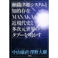 瀬織津姫システムと知的存在MANAKAが近現代史と多次元世界