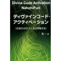 ディヴァインコード・アクティベーション 〈なほひふり〉で人生が好転する!