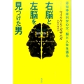 右脳と左脳を見つけた男 認知神経科学の父、脳と人生を語る