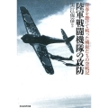 陸軍戦闘機隊の攻防 青春を懸けて戦った精鋭たちの空戦記 光人社ノンフィクション文庫 948