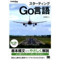 スターティングGo言語 Go1.6に対応 CodeZine BOOKS