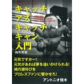 キャッチアズキャッチキャン入門 ビル・ロビンソン伝 格闘技の原点