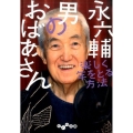 男のおばあさん 楽しく年をとる方法 だいわ文庫 D 331-1