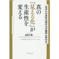 真の「見える化」が生産性を変える あなたの会社の実行力が劇的に変わる ファーストコールカンパニーシリーズ