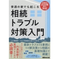 普通の家でも起こる相続トラブル対策入門 新相続法2020年施行に対応
