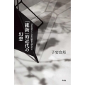 「維新」的近代の幻想 日本近代150年の歴史を読み直す
