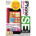 ゼロからはじめるiPhone SE第2世代スマートガイド i