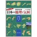 ビジュアル都道府県別日本の地理と気候 中四国・九州・沖縄編