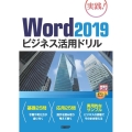 Word2019ビジネス活用ドリル 実践!