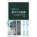 数学する精神 増補版 正しさの創造、美しさの発見 中公新書 1912