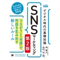 デジタル時代の基礎知識「SNSマーケティング」 第2版 「つながり」と「共感」で利益を生み出す新しいルール MarkeZine BOOKS