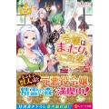令嬢はまったりをご所望。 2 レジーナ文庫 レジーナブックス