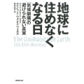 地球に住めなくなる日 「気候崩壊」の避けられない真実