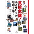 気候危機!子どもたちが地球を救う