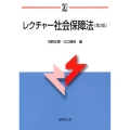 レクチャー社会保障法 第3版 αブックス