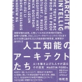 人工知能のアーキテクトたち AIを築き上げた人々が語るその真実