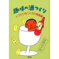 趣味の酒つくり ドブロクをつくろう実際編