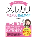 初心者でもすぐ売れる!メルカリかんたん出品ガイド