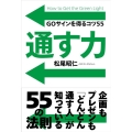 通す力 GOサインを得るコツ55