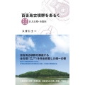 百舌鳥古墳群をあるく 増補改訂第2版 巨大古墳・全案内