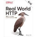 Real World HTTP 第2版 歴史とコードに学ぶインターネットとウェブ技術