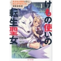 けもの使いの転生聖女 1 もふもふ軍団と行く、のんびりSランク冒険者物語 GC NOVELS