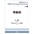 準動詞 お茶の水英語monogrammarシリーズ vol. 3