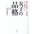 女子の品格 武士の娘だった祖母から教わった
