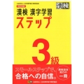 漢検3級漢字学習ステップ 改訂4版
