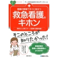 看護の現場ですぐに役立つ救急看護のキホン 患者さんを救うチーム医療の基礎知識! ナースのためのスキルアップノート