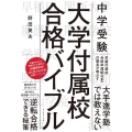 中学受験大学付属校合格バイブル