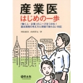 産業医はじめの一歩 「働く人・企業」のニーズをつかむ!基本実務の考え方と現場で困らない対応