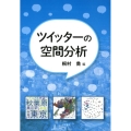 ツイッターの空間分析
