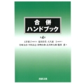 合併ハンドブック 第4版
