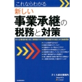 これならわかる新しい事業承継の税務と対策 中小企業経営者と個人事業者のための特例制度を仕組みから徹底解説